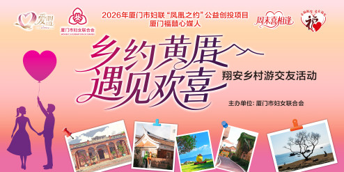 招募｜“福囍心媒人”联谊交友第4期来咯